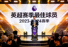 英超赛季最佳球员颁奖典礼现场照片